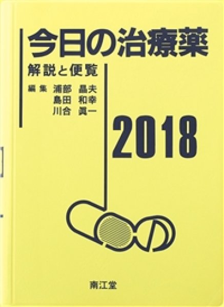 画像1: 今日の治療薬2018 解説と便覧 (1)