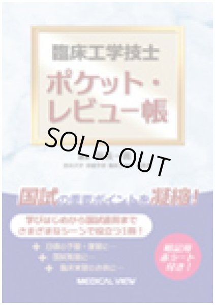 画像1: 臨床工学技士 ポケットレビュー帳 (1)