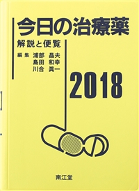 今日の治療薬2018 解説と便覧