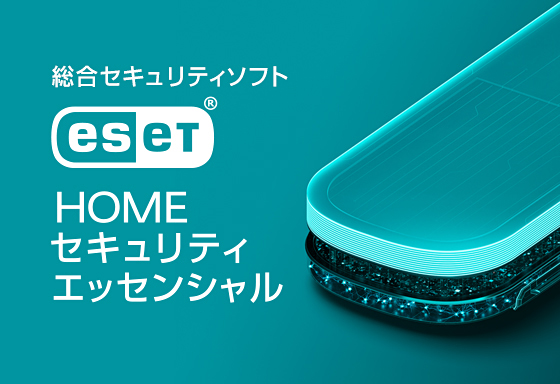 【2024年度新入生PC】ESET HOME セキュリティ エッセンシャル（４年ライセンス）