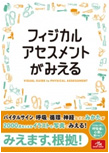 フィジカルアセスメントがみえる