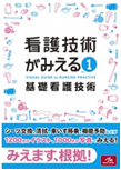 看護技術がみえる vol.1 基礎看護技術