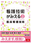 看護技術がみえる vol.2  臨床看護技術