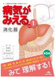 病気がみえる vol.1 消化器