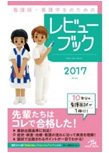 看護師・看護学生のためのレビューブック2017