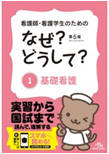 看護師・看護学生のためのなぜ？どうして？  (1)基礎看護