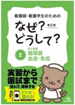 看護師・看護学生のためのなぜ？どうして？ (2)循環器・血液・免疫