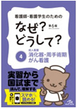 看護師・看護学生のためのなぜ？どうして？ (4)消化器・周手術期・がん看護