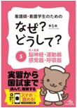 看護師・看護学生のためのなぜ？どうして？ (5)脳神経・運動器・感覚器・呼吸器