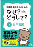 看護師・看護学生のためのなぜ？どうして？ (6)老年看護