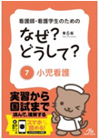 看護師・看護学生のためのなぜ？どうして？(7)小児看護