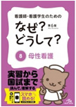 看護師・看護学生のためのなぜ？どうして？(8)母性看護