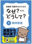 看護師・看護学生のためのなぜ？どうして？(9)精神看護