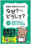 看護師・看護学生のためのなぜ？どうして？(10)看護の統合と実践・在宅看護