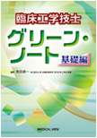 臨床工学技士 グリーン・ノート基礎編