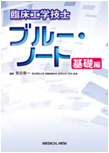臨床工学技士 ブルー・ノート基礎編