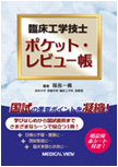 臨床工学技士 ポケットレビュー帳