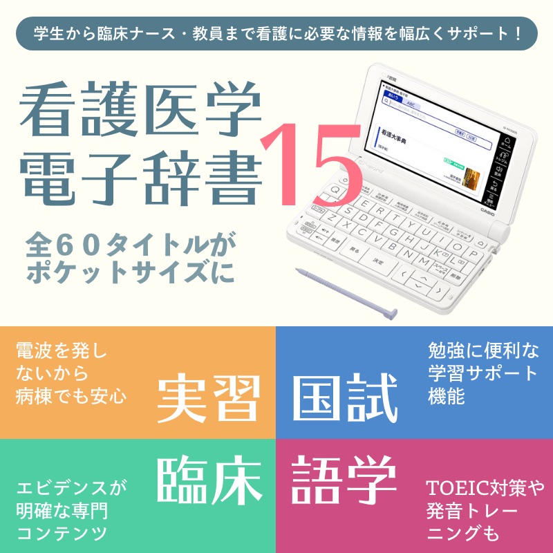 ラッピング対象外 看護医学 電子辞書15 - crumiller.com